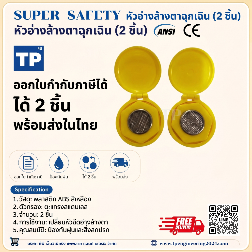 พร้อมจัดส่ง!!! อะไหล่หัวอ่างล้างตาฉุกเฉิน (1คู่ = 2 ตัว) หัวล้างตาฉุกเฉิน