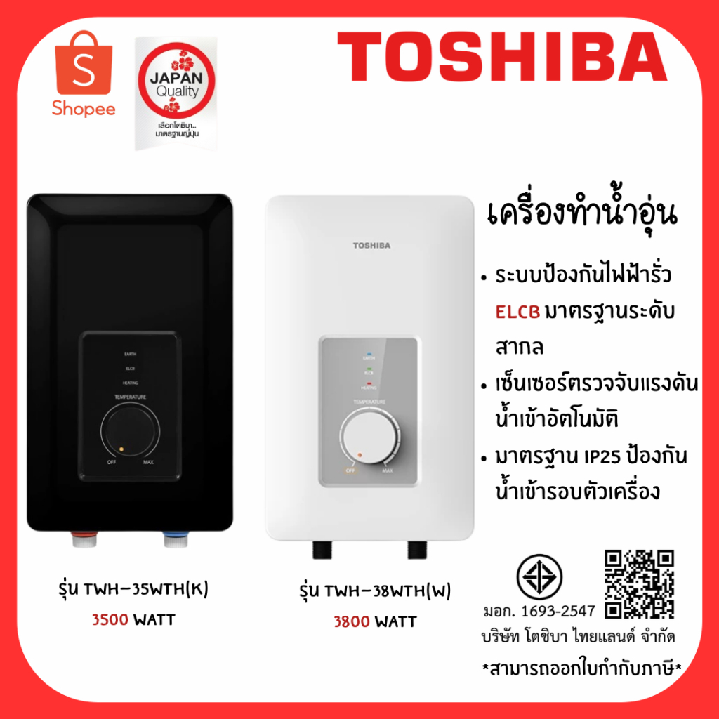 TOSHIBA เครื่องทำน้ำอุ่น 3500-3800 วัตต์ รุ่น TWH-38WTH(W) TWH-35WTH(K) ขาว/ดำ