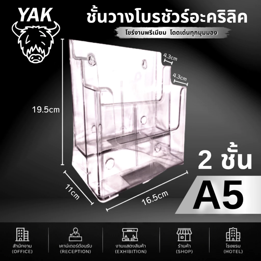 *ทุกรุ่น* กล่องอะคริลิค YAK กล่องใส่โบรชัวร์ A4 A5 A6 (A41/3) 1-4ชั้น หนา2มิล ทนทาน ใสกิ๊ง มีรูเจาะแขวน thumbnail 8