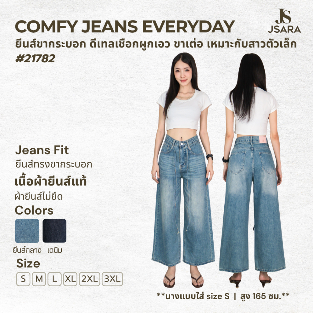 JSARA Comfy Jeans #21782 (S-3XL) มี2สี กางเกงยีนส์ ขายาว ทรงกระบอก เอวสูง ผ้าไม่ยืด แต่งดีเทล เชือกผูกเอว สามารถถอดออกได
