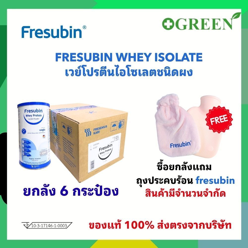 FRESUBIN WHEY LSOLATE เฟรซูบิน เวย์โปรตีนไอโซเลตชนิดผง แบบกระป๋อง 300g. (ยกลัง)