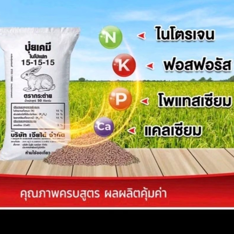 ปุ๋ยตรากระต่ายสูตร15-15-15ต่อ 1กิโล