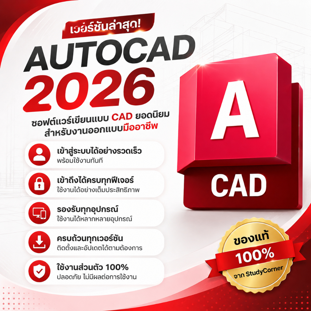 AutoCAD 2024/2025/2026 สำหรับ Windows/MacOS/Android