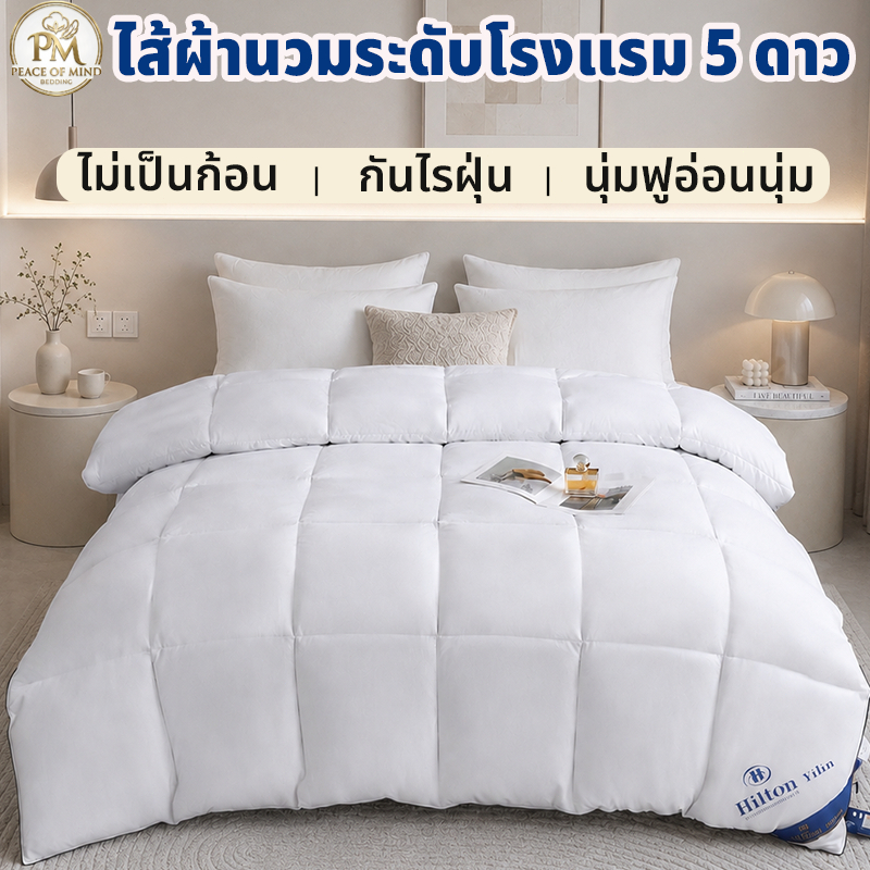 Hiltonไส้ผ้านวม ไส้ผ้านวมโรงแรม ขนหนานุ่มพิเศษ มีซับในป้องกันขนรั่วซึม สะอาด ไร้กลิ่น ป้องกันไรฝุ่น 5 ฟุต/6 ฟุต/7 ฟุต