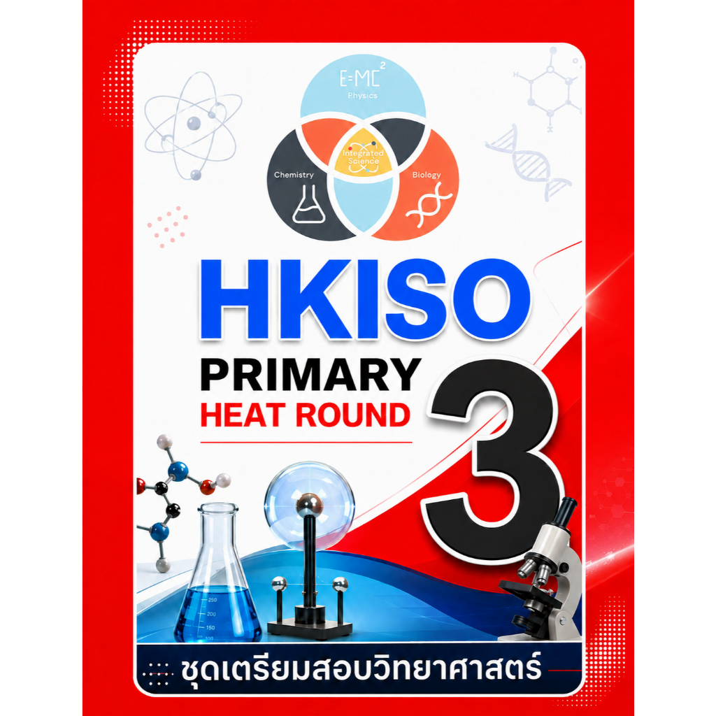 HKISO Heat Round Primary 3 (ป.3) ✅ เฉลยเฉพาะคำตอบ ✅ชุดเตรียมสอบ ข้อสอบวิทยาศาสตร์โอลิมปิก