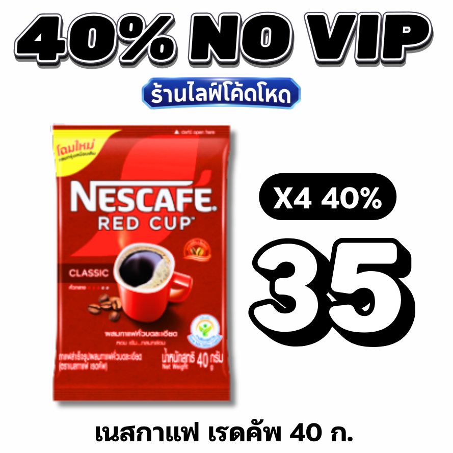 NOVIP Live40% กาแฟซอง เนสเรดคัพ NESCAFÉ Redcup40g. #ไลฟ์โหด