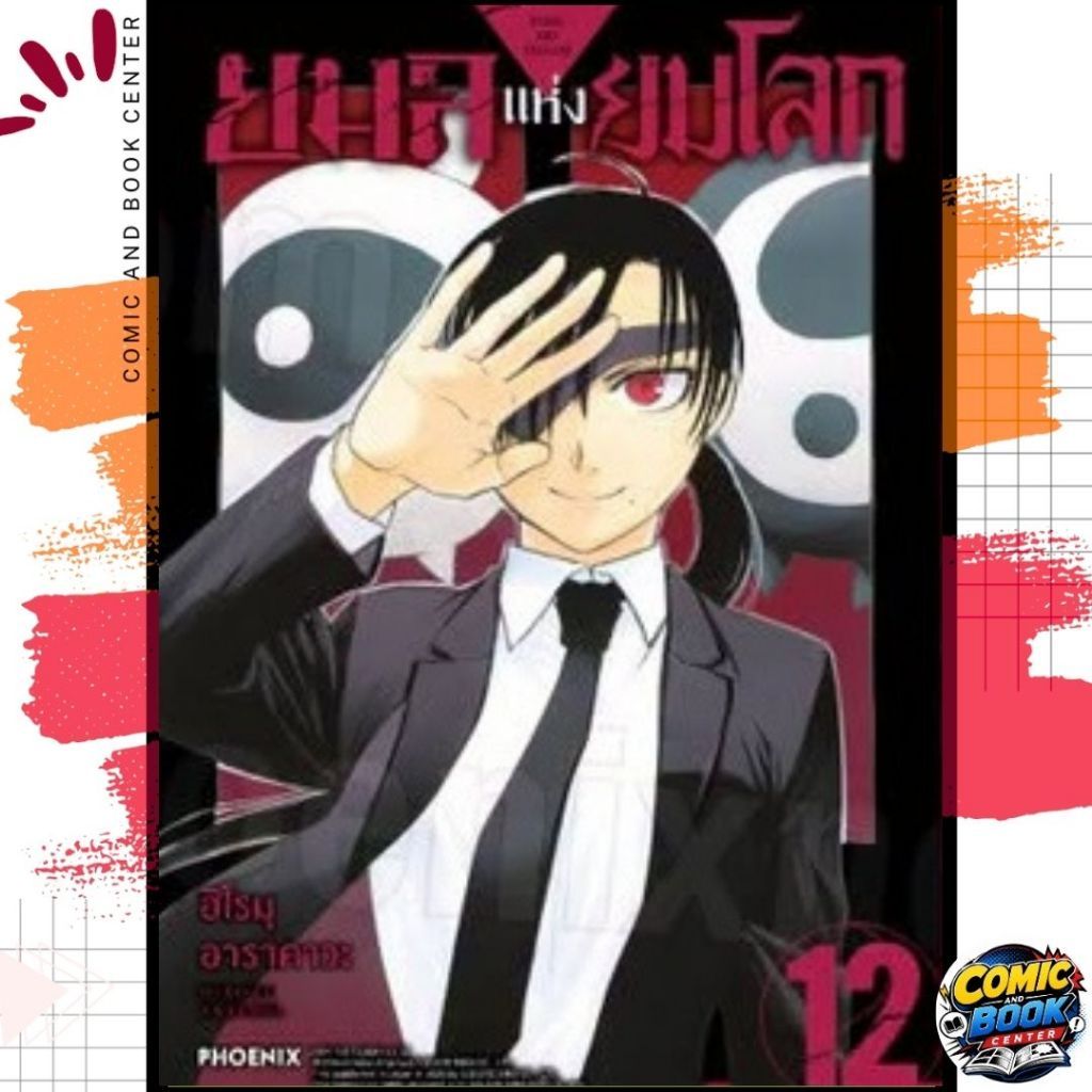 [PHN] ยมลแห่งยมโลก เล่ม 1-12
