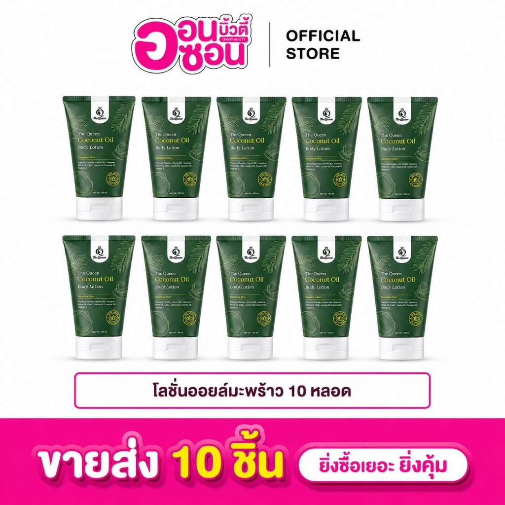 ขายส่ง 10 หลอด โลชั่นออยล์มะพร้าว เดอะควีน TheQueen Coconut Oil หลอด 100ml ผิวกาย
