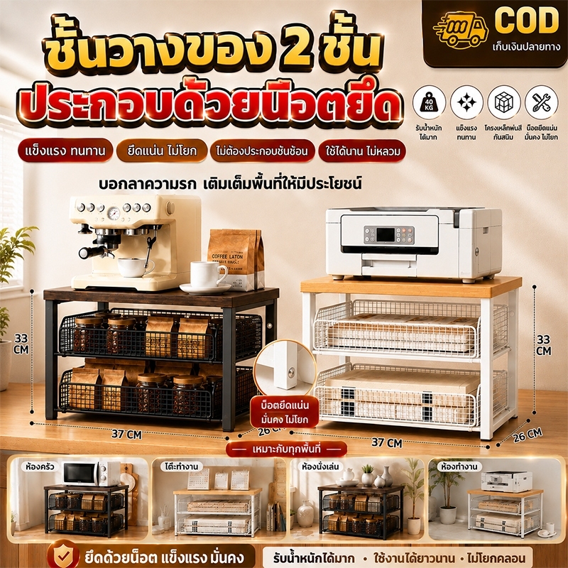 ชั้นวางของตั้งโต๊ะ 2 ชั้น มีลิ้นชัก เก็บของได้หลากหลาย เหมาะใช้ในบ้านและสำนักงาน รับน้ำหนักได้40 กก
