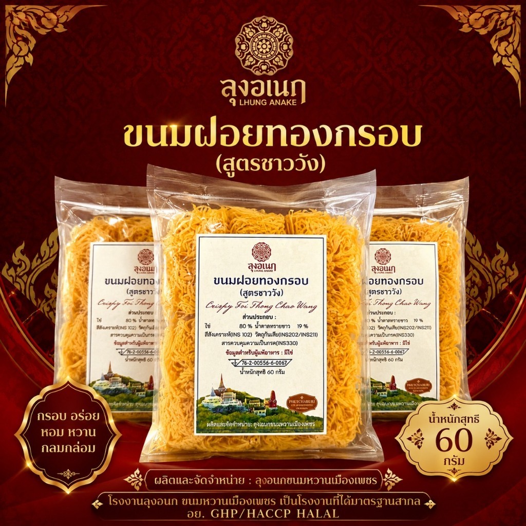 ซือ 1 แถม 1 : ฝอยทองคำกรอบ สูตรชาววัง 60 กรัม (ถุง)