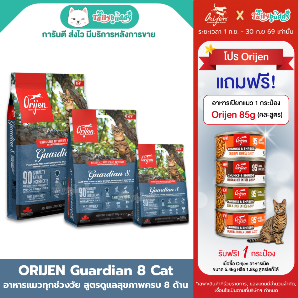 Orijen Guardian 8 Cat อาหารแมวแบบเม็ด สูตรการ์เดียน 8 สำหรับแมวโต (1.8kg, 5.4kg)