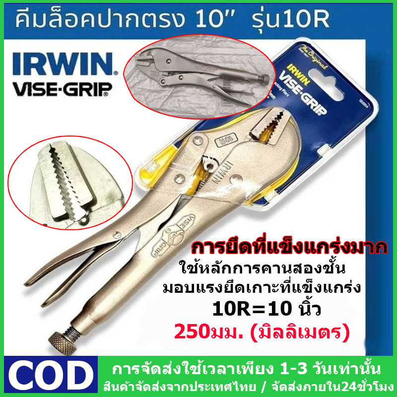 คีมล็อค VISE-GRIP IRWIN คีมล็อคไว์กริป 10" รุ่น 10R คีมไฟฟ้า คีมสูบน้ำ ประแจจับท่อ คีมล็อคปากตรง ส่งจากไทย