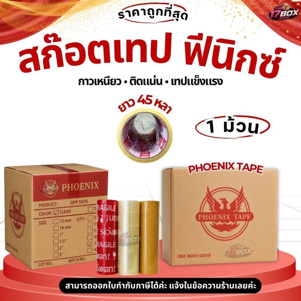[ 1 ม้วน ] สก๊อตเทป PHOENIX OPP TAPE *45 หลา* ใส ขุ่น ระวังแตก  รับน้ำหนักดี กาวเหนียว 2 นิ้ว หนา 42 ไมครอน