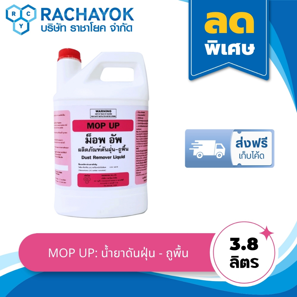 Mop Up : น้ำยาดันฝุ่น ( ม็อพอัพ ) สูตรเข้มข้น ของแท้100% จากราชาโยค แกลลอนขนาด 3800ml กำจัดฝุ่น เช็ดแห้ง ไม่ต้องใช้น้ำ