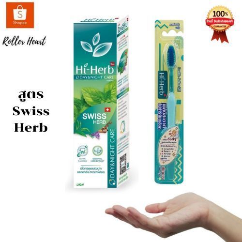 (120 กรัม / เเปรงสีฟัน ) Hi-Herb ยาสีฟัน ไฮเฮิร์บ ( สูตร Swiss Herb / แปรงสีฟัน 1 ด้าม )