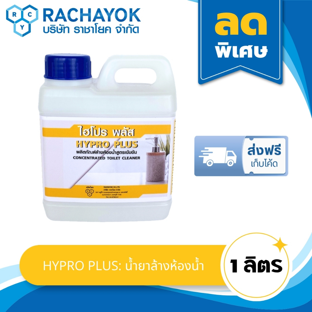 Hypro Plus : น้ำยาล้างห้องน้ำ ( ไฮโปรพลัส ) ขนาด 1 ลิตร ของแท้ 100% กำจัดคราบหินปู และคราบสกปรกในห้องน้ำ