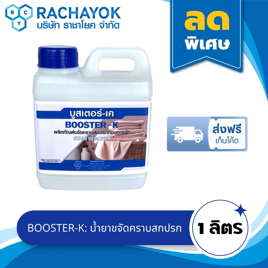 Booster-K : น้ำยาขจัดคราบ ( บูสเตอร์ - เค ) ของแท้ 100% จากราชาโยค แกลลอนขนาด 1 ลิตร ใช้ป้ายผ้า ขจัดคราบเหงื่อ คราบไขมัน