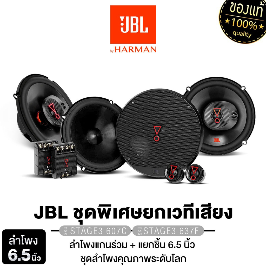JBL/PLATINUM-X ลำโพงแกนร่วม แยกชิ้น 6.5นิ้ว STAGE3 637F+PX-CS6200BS /STAGE3 68F+STAGE3 68C ชุดลำโพง