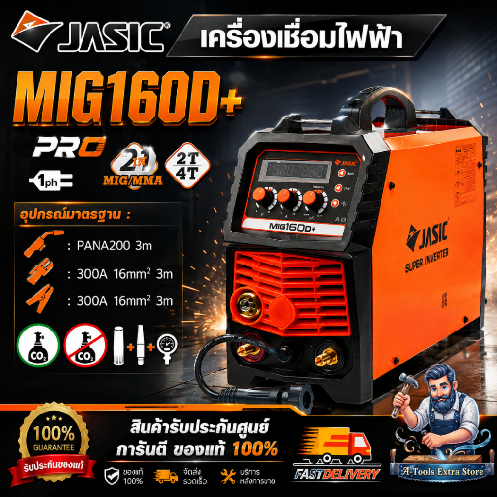 JASIC เครื่องเชื่อม ตู้เชื่อม MIG / MMA / Lift TIG รุ่น MIG160D+ แรงดันไฟ 220 โวลต์ กระแสเชื่อม MIG 