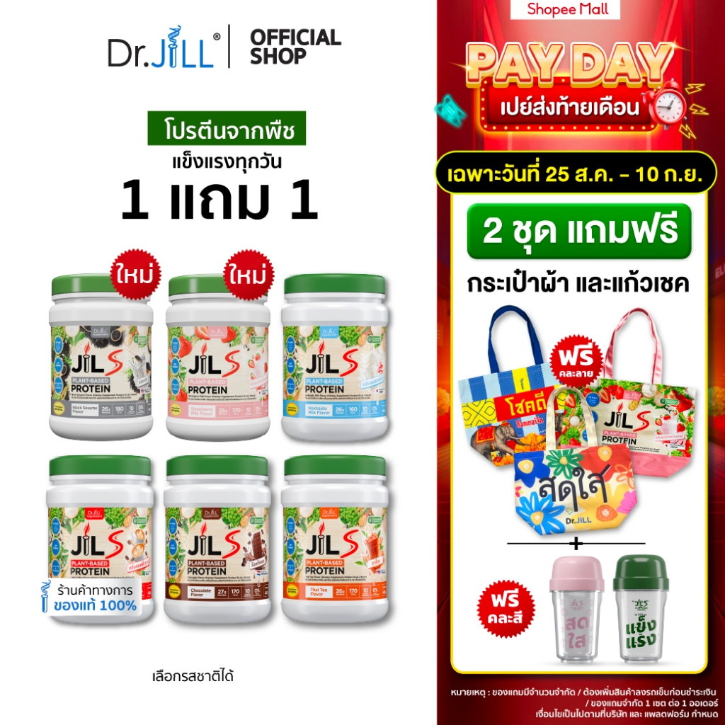 [ส่งฟรี 1 แถม 1] โปรตีนจากพืช Dr.JiLL JIL S Plant-Based Protein 400 g โปรตีนสำหรับผู้ใหญ่ มี 6 รสชาติ