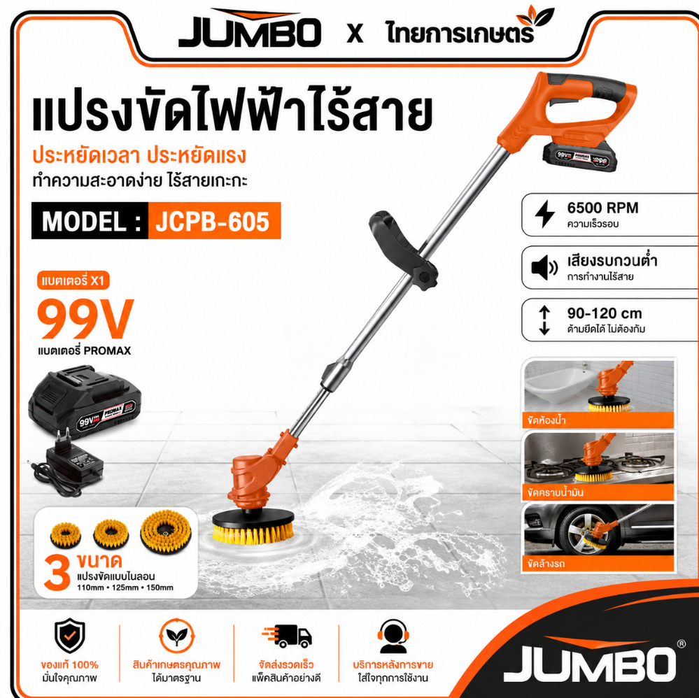 JUMBO แปรงขัดไร้สาย รุ่น JCPB-605 ปรับยืดได้ แปรงขัดไฟฟ้าไร้สาย ที่ขัดห้องน้ำ แปรงทำความสะอาด