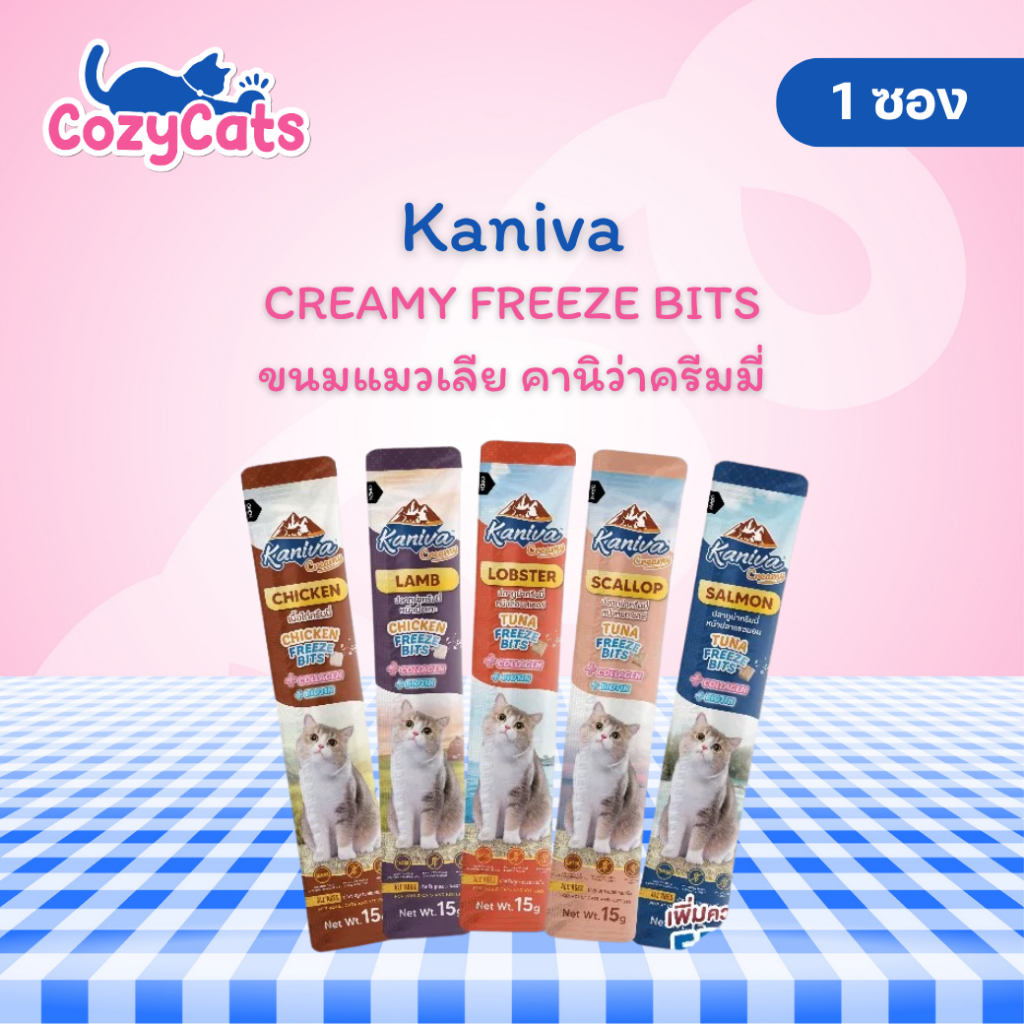 (1ซอง) Kaniva Creamy Freeze Bits มี Collagen และ Biotin ขนมแมวเลีย คานิว่าครีมมี่ เพิ่มความอร่อยด้วย