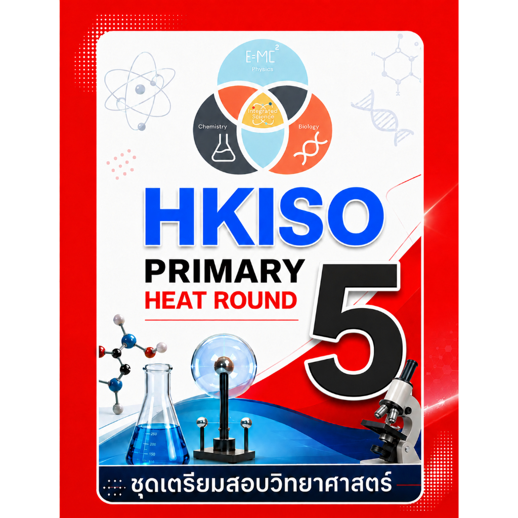 HKISO Heat Round Primary 5 (ป.5) ✅ เฉลยเฉพาะคำตอบ ✅ชุดเตรียมสอบ ข้อสอบวิทยาศาสตร์โอลิมปิก