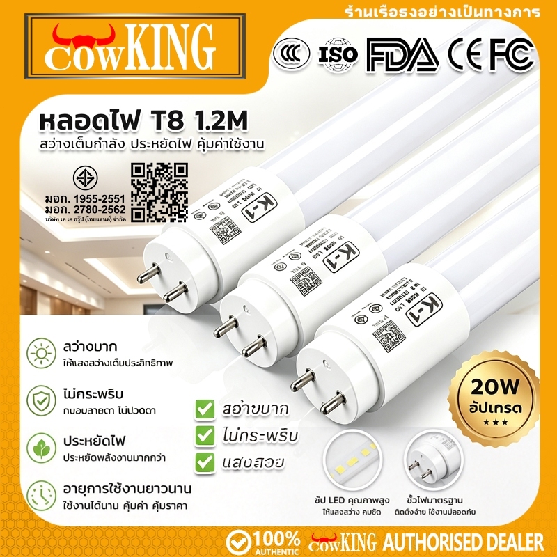 COW KING หลอดไฟ T8 LED ยาว1.2M 20W อัปเกรด มอก. ไม่กระพริบ สว่างมาก สำนักงาน โรงงาน ร้านค้า