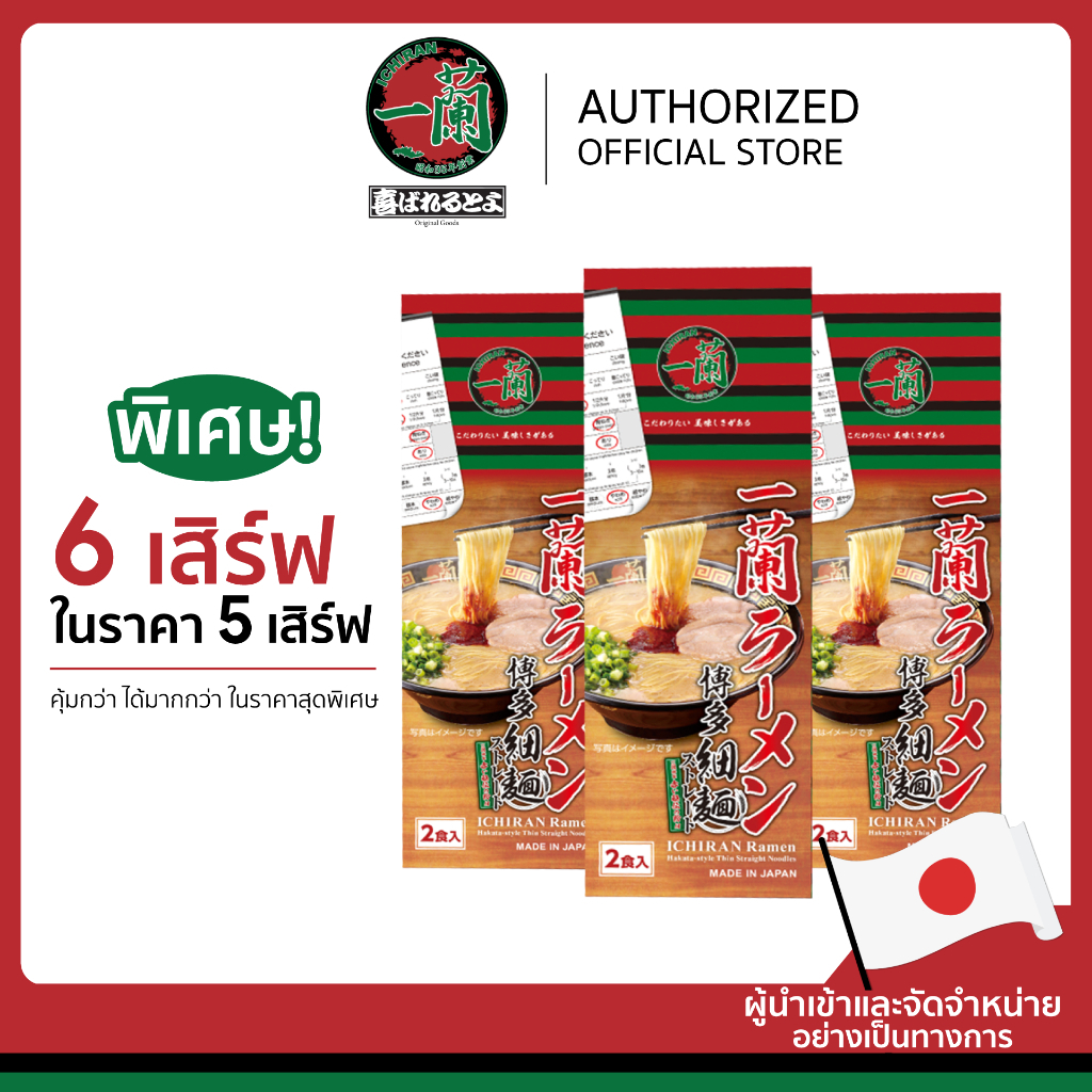 [ 6 เสิร์ฟในราคา 5 เสิร์ฟ ] ซื้อ 3 กล่องคุ้มกว่า อิจิรันราเมง รสทงคตสึ 1กล่อง 2 เสิร์ฟ ตัวแทนจำหน่ายอย่างเป็นทางการ