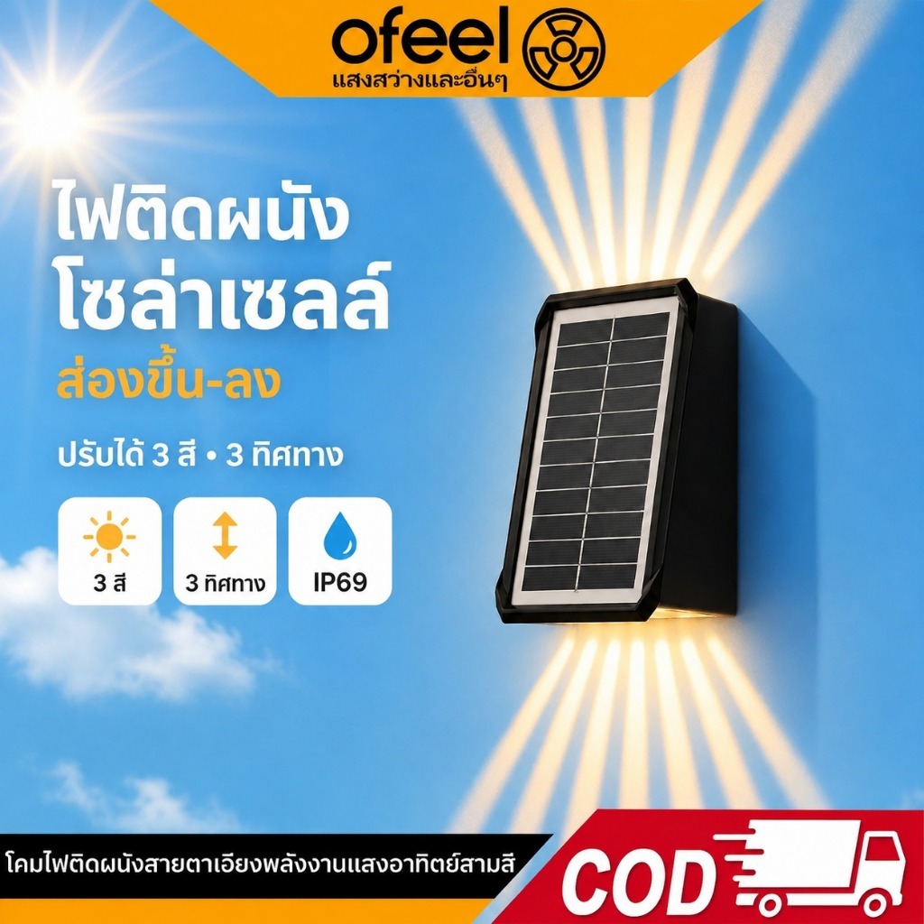 Ofeel ไฟติดผนังโซล่าเซลล์ ส่องขึ้น-ลง ปรับแสง 3 สี เลือกทิศทางได้ 3 แบบ กันน้ำ IP69เปิดอัตโนมัติกลางคืน ไม่ต้องเดินสายไฟ
