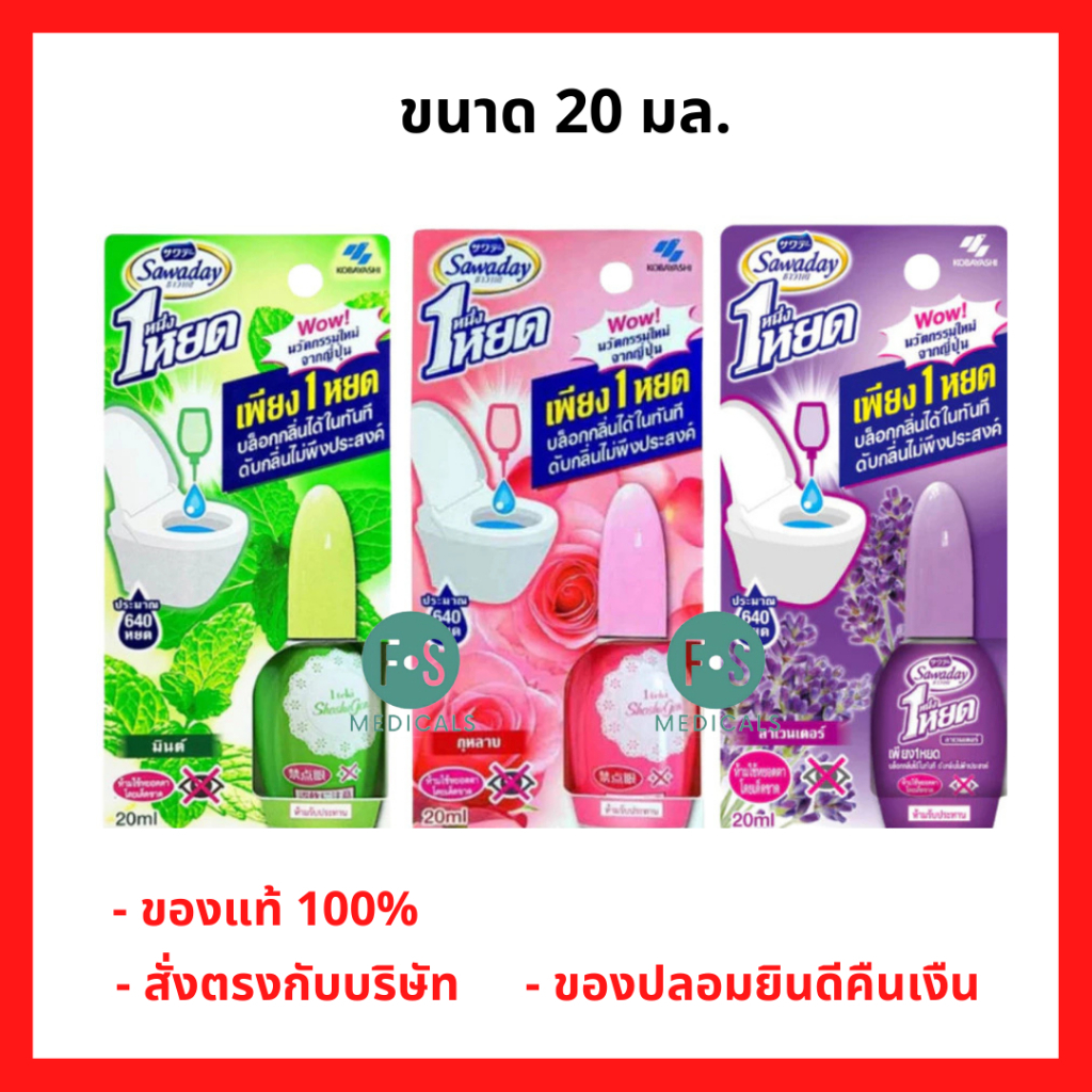ล็อตใหม่!! Sawaday ซาวาเด หนึ่งหยด น้ำหอมดับกลิ่นสำหรับโถสุขภัณฑ์ ขนาด 20 มล. มี 3 กลิ่น ให้เลือก  (1ชิ้น)