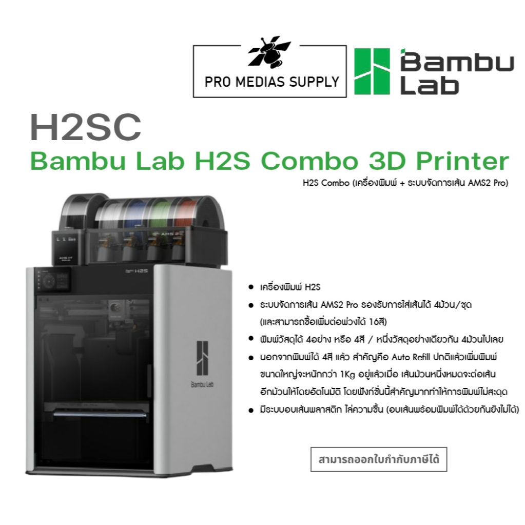 Bambu Lab H2S Combo | 3D Printer  ทักสอบถามสินค้าก่อนสั่งซื้อ