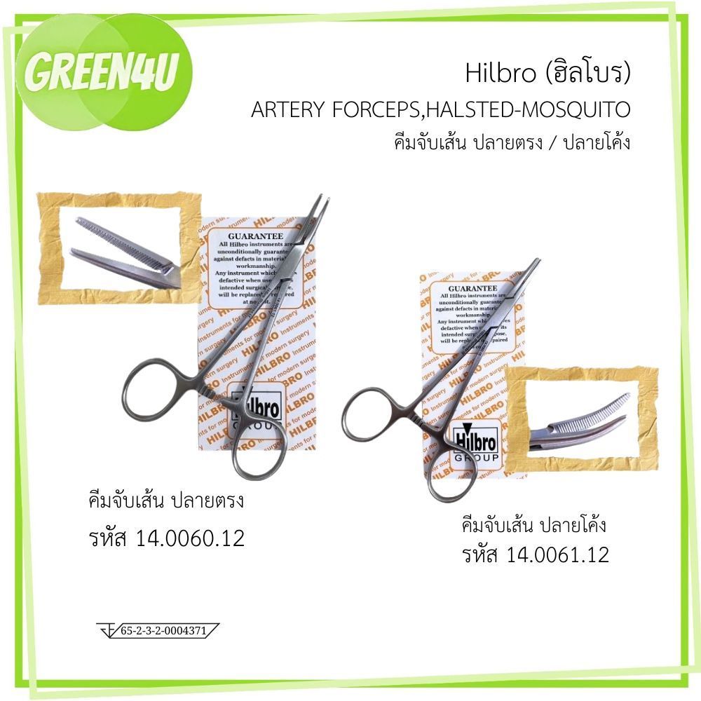HILBRO ARTERY FORCEP,HALSTEAD-MOSQUITO FORCEP 12 cm. คีมจับเส้นเลือด