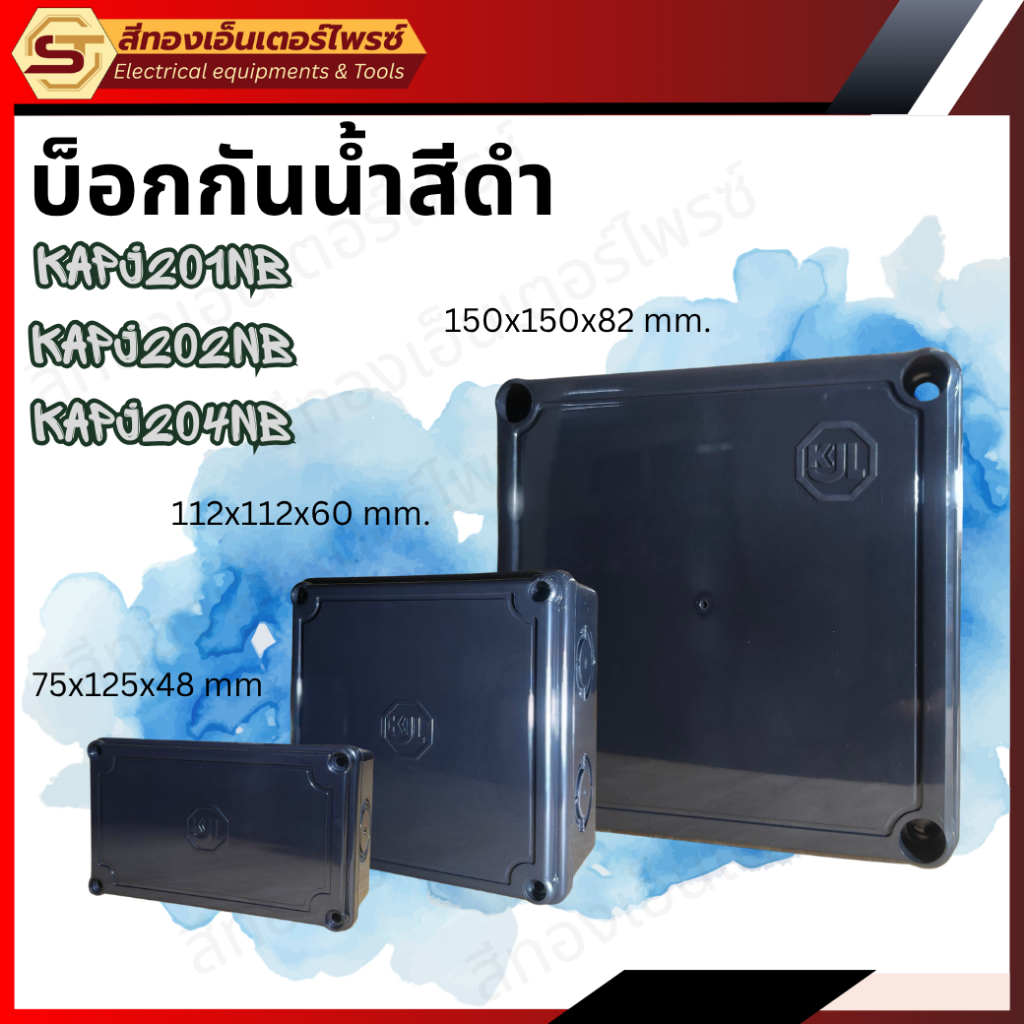 KJL KAPJ201NB บ็อกกันน้ำสีดำ KAPJ201NB (75x125x48 mm.),KJL KAPJ202NB  (112x112x60 mm.),KJL KAPJ204NB
