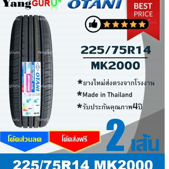 ยางรถยนต์ 225/75R14 OTANI โอตานิ รุ่น MK2000 ขอบ14 (จำนวน 2เส้น) (ยางผลิตปี 2026)
