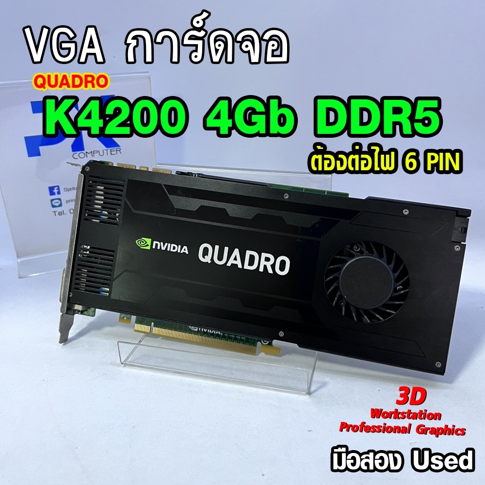 การ์ดจอทำงาน VGA Quadro K4200 4Gb DDR5 มือสอง สภาพดี USED (มีส่งด่วน)