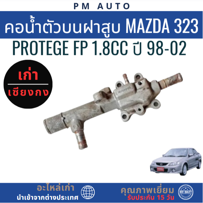 คอน้ำตัวบนฝาสูบ Mazda 323 Protege FP 1.8 ปี 98-02