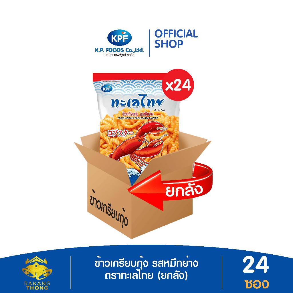KP FOOD เคพีฟู้ดส์ ข้าวเกรียบกุ้งรสหมึกย่าง ตราทะเลไทย (ยกลัง) ขนาด 95 กรัม/ซอง (24 ซอง/2,280 กรัม)