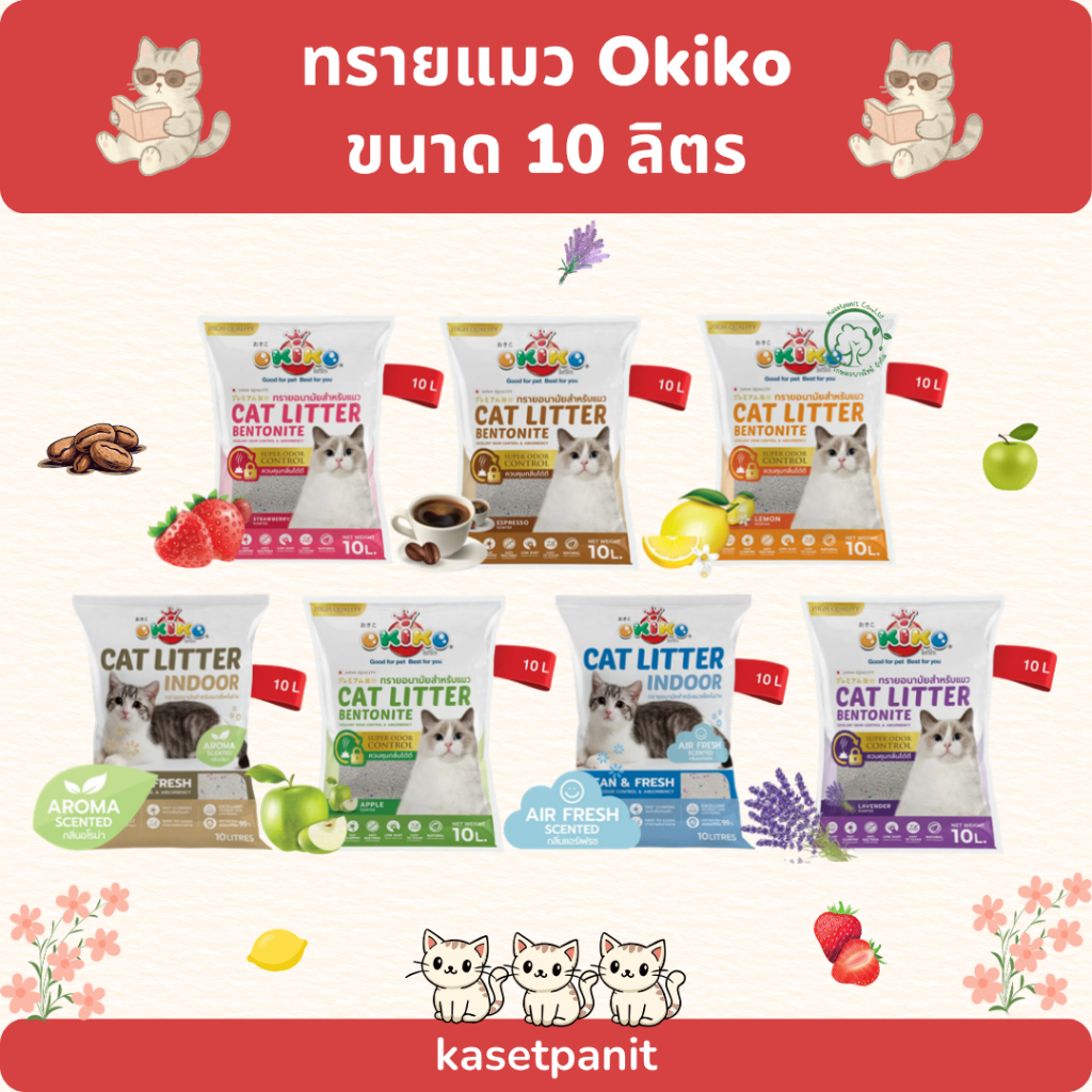 ทรายแมว OKIKO โอกิโกะ ทรายเบนโทไนท์ 10 ลิตร