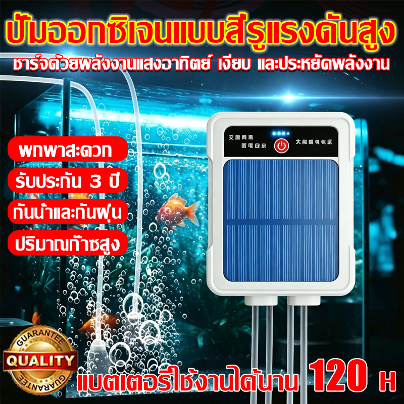 ⚡แบตเตอรี่ใช้งานได้นาน48H⚡ปั้มออ๊กซิเจน โซล่าเซลล์ ปั๊มลมพลังงานแสงอาทิตย์ อ็อคซิเจนพกพา ปั๊มออกซิเจนตู้ปลา
