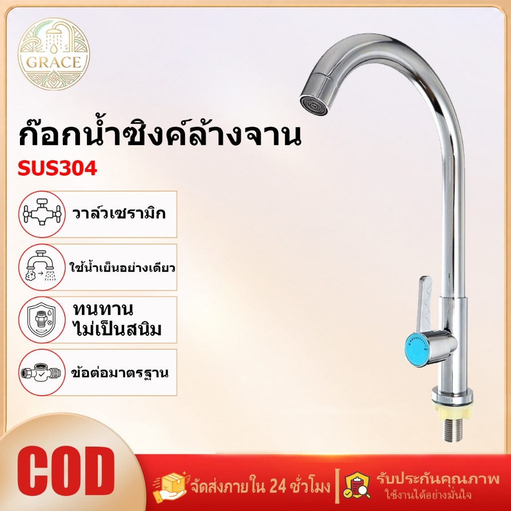 GRACE ก๊อกน้ำซิงค์ล้างจาน สแตนเลส 304 หมุนได้ 360 องศา ทนสนิม ทนทาน ก๊อกน้ำอ่างล้างจาน