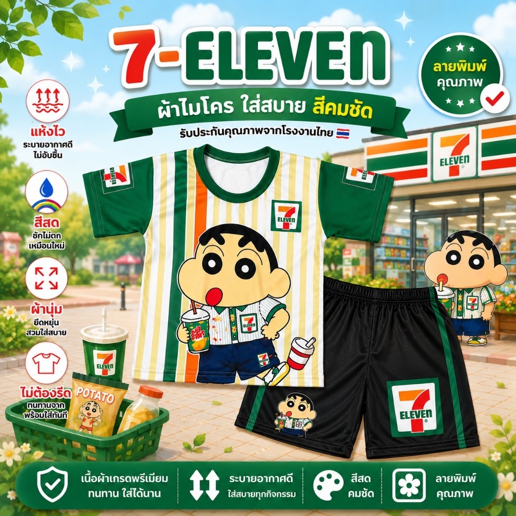ส่งด่วน ชุดเด็กลาย7-11 ผ้าไมโครนุ่มเด่ง ได้ทั้งเสื้อกางเกง