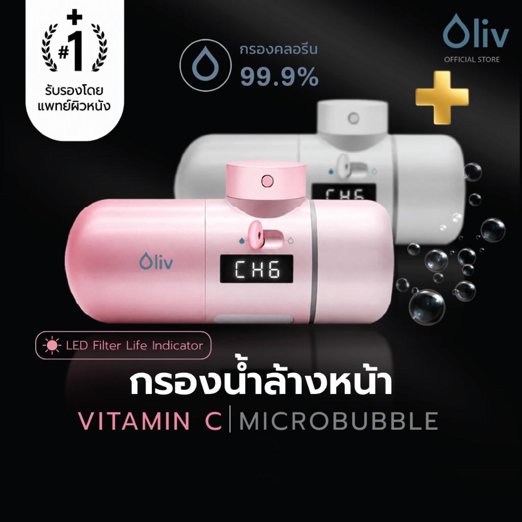 Oliv Microbubbles Face Water Filter เครื่องกรองน้ำล้างหน้า ไมโครบับเบิ้ล ติดหัวก๊อก | Bloom+