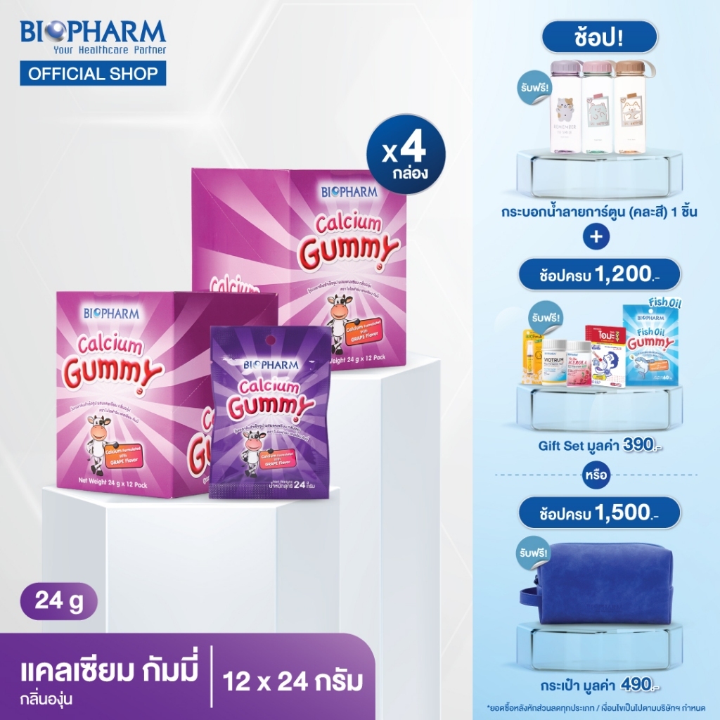 BIOPHARM CALCIUM GUMMY (24 กรัม) 4 กล่อง *ส่งฟรี*