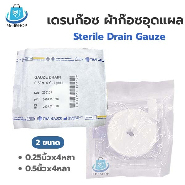 Drain Gauze Strile ก๊อซเดรน ปลอดเชื้อ ผ้าก๊อซอุดแผล ผ้าก๊อตยัดแผล บรรจุ 1ชิ้น/ซอง Thaigauze