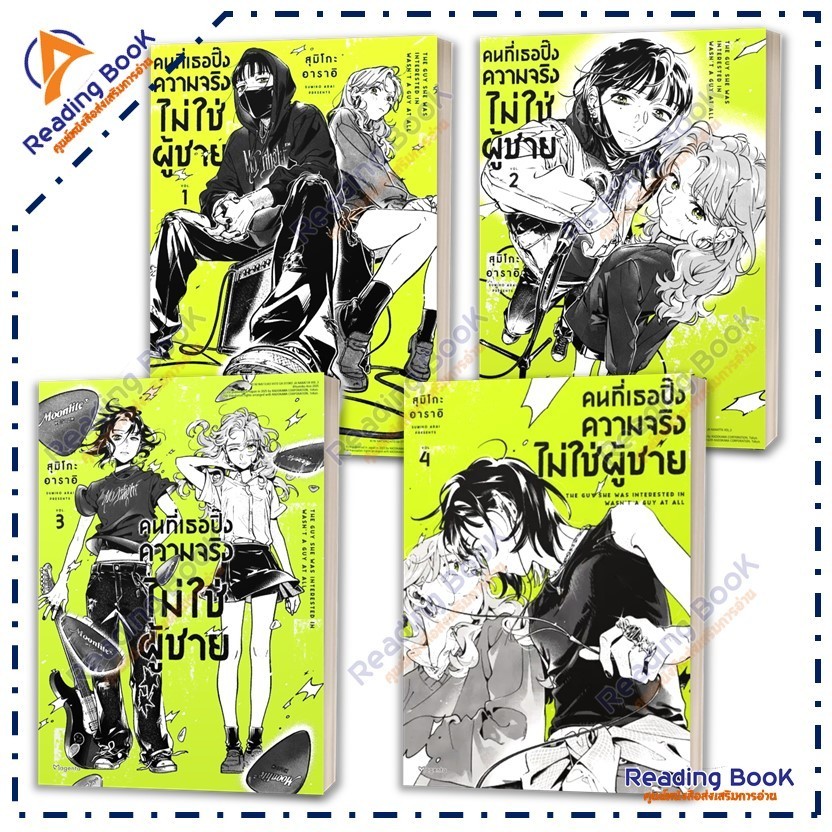 หนังสือ คนที่เธอปิ๊งความจริงไม่ใช่ผู้ชาย 1-4 (แยกเล่ม) โดย: สุมิโกะ อาราอิ สนพ: PHOENIX Magenta การ์ตูน มังงะ BK02