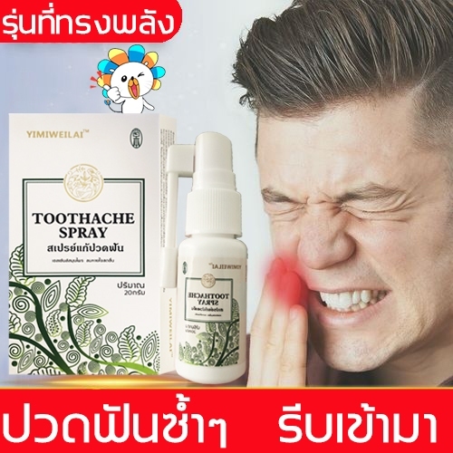 ยาพ่นแก้ปวดฟัน YIMIWEILAI สารสกัดสมุนไพรจีน พบหมอฟันสิบครั้ง ฉีดครั้งเดียวดีกว่า สูตรธรรมชาติ
