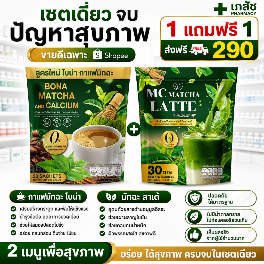 MC Matcha ลาต้ & Bona Coffee สูตรลงไวX2++ คุมหิวเก่งมาก( MMC99ของแท้ จากบริษัท ) Official Storeของแท้100%