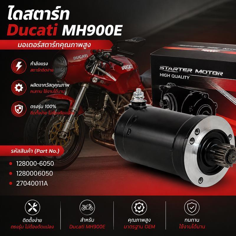 🔥สินค้าใหม่✅ไดสตาร์ท Ducati MH900E 696 795 796 1100 128000-6050 1280006050 27040011A 128000-6051ไดร์