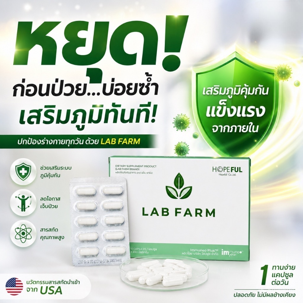 LAB FARM (แล็บฟาร์ม ผลิตภัณฑ์เสริมอาหาร) #labfarm #แล็ปฟาร์ม